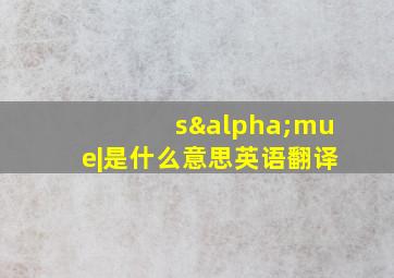 sαmue|是什么意思英语翻译